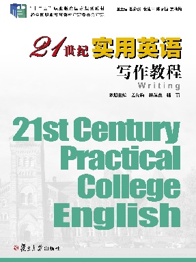 21世纪实用英语写作教程.pdf
