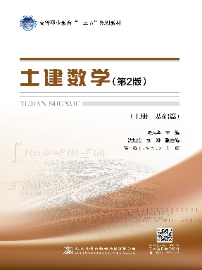 土建数学（第2版，上册，基础篇）.pdf
