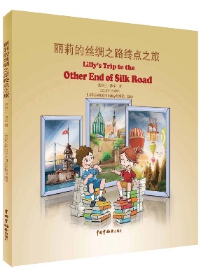 丽莉的丝绸之路终点之旅.pdf