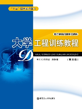 【电子书】大学工程训练教程.pdf