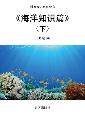 《海洋知识篇》(下).pdf