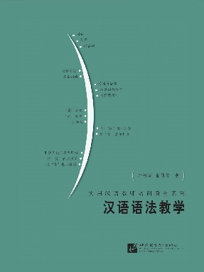 汉语语法教学.pdf