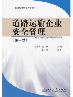 道路运输企业安全管理（第二版）.pdf