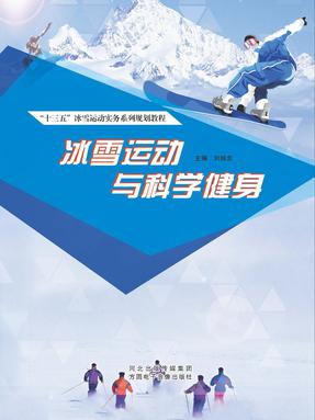 冰雪运动与科学健身.pdf