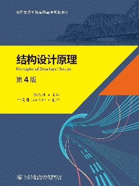 结构设计原理第4版14745.pdf