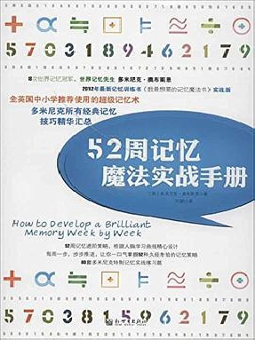 52周记忆魔法实战手册.pdf