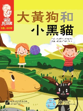 這是我的書•第3級•大黃狗和小黑猫.pdf