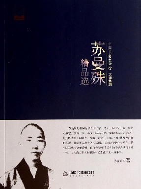 苏曼殊精品选.pdf