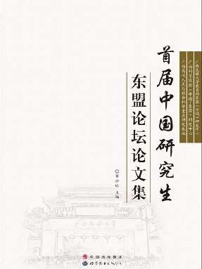 （电子书）首届中国研究生东盟论坛论文集.pdf