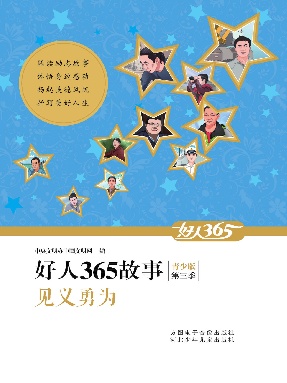 好人365故事（青少版第三季）-见义勇为.pdf