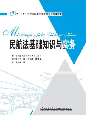 民航法基础知识与实务.pdf