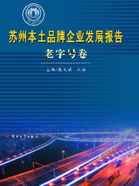 苏州本土品牌企业发展报告老字号卷.pdf