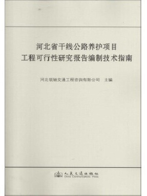 河北省干线公路养护项目工程可行性研究报告编制技术指南.pdf