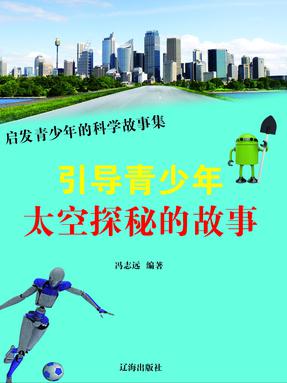 引导青少年太空探秘的故事.pdf