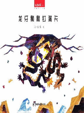 龙牙颗颗钉满天.pdf