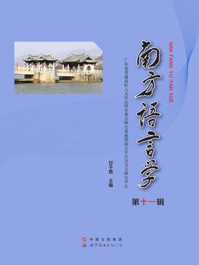 （电子书）南方语言学（第十一辑）.pdf