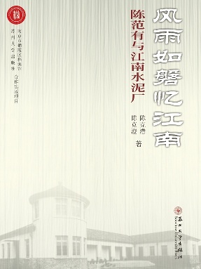 风雨如磐忆江南-陈范有与江南水泥厂.pdf