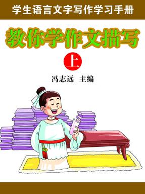 教你学作文描写（上）.pdf