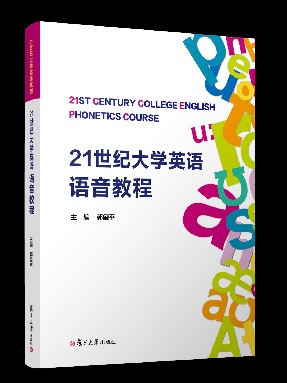 21世纪大学英语语音教程.pdf
