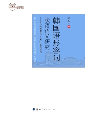 （电子书）韩国语形容词状语语义研究——以“形容词+게”结构为例.pdf