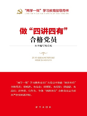 做“四讲四有”合格党员.epub