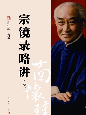 宗镜录略讲（卷一）.pdf