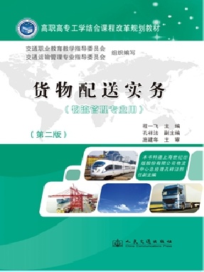 货物配送实务（第二版）.pdf