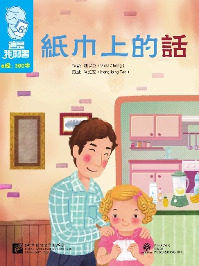 這是我的書&bull;第6級&bull;紙巾上的話.pdf