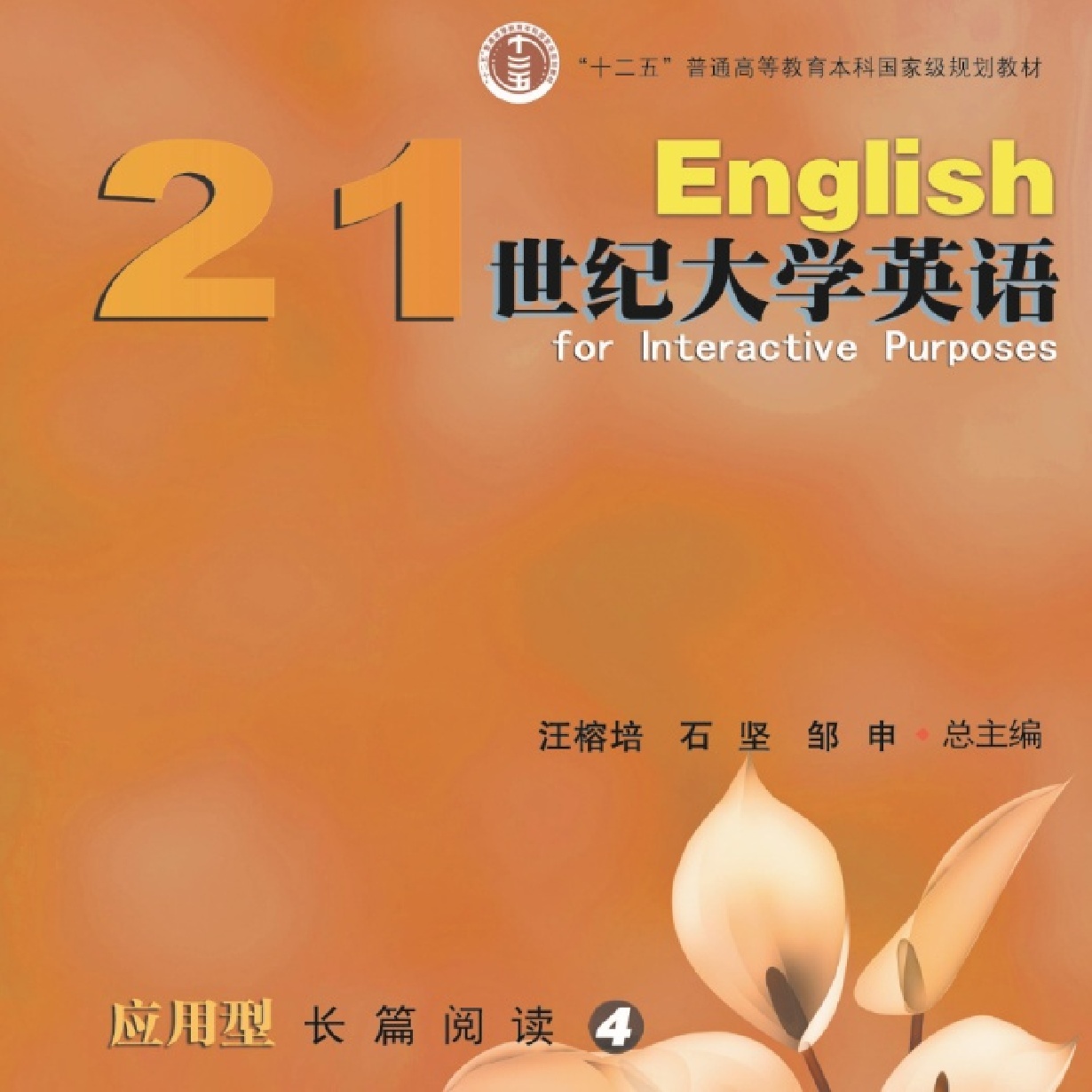 21世纪大学英语应用型长篇阅读4
