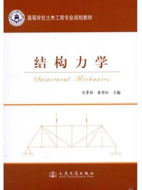 结构力学.pdf
