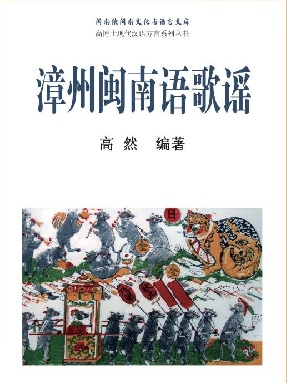 （电子书）漳州闽南语歌谣.pdf