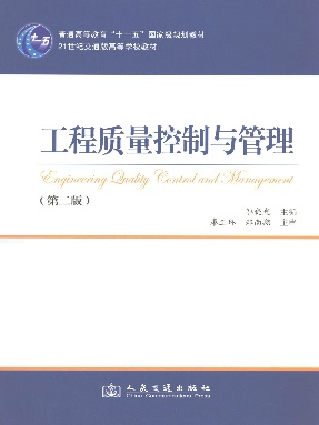 工程质量控制与管理（第二版）.pdf