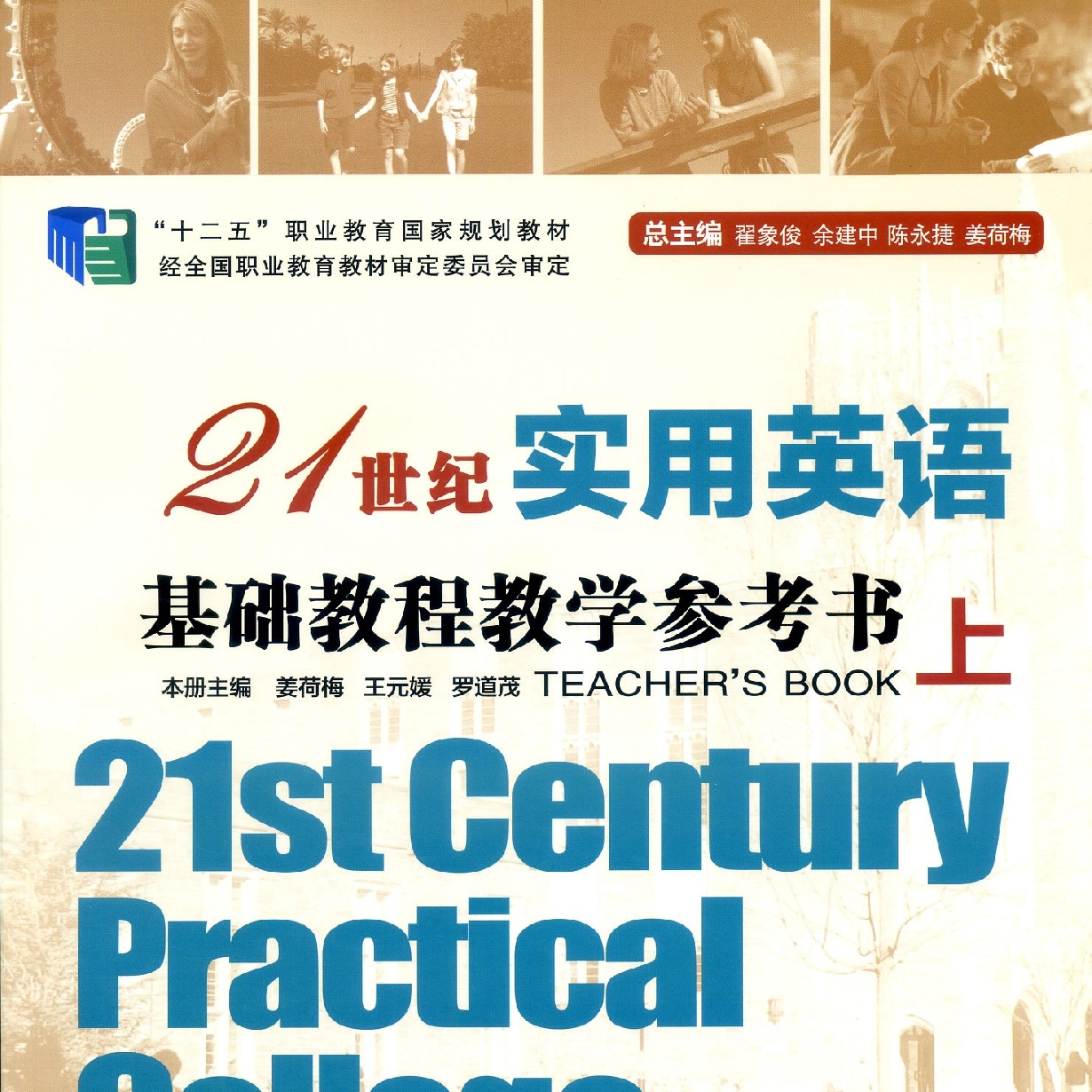 21世纪实用英语基础教程教学参考书