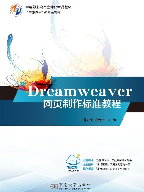 Dreamweaver网页制作标准教程.pdf