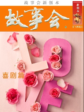 故事会新创本-喜剧篇.pdf