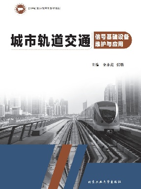 城市轨道交通信号基础设备维护与应用.pdf