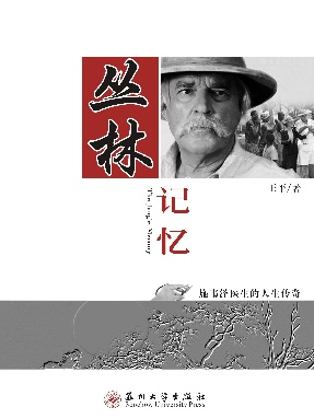 丛林记忆——施韦泽医生的人生传奇.pdf