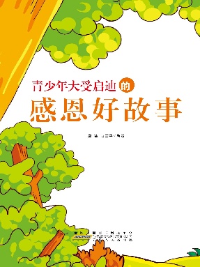 青少年大受启迪的感恩好故事.pdf