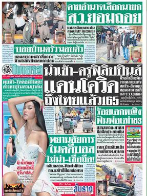 Thai-Rath News 《泰国日报》又译为《泰叻报》