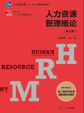 人力资源管理概论（第三版）.pdf