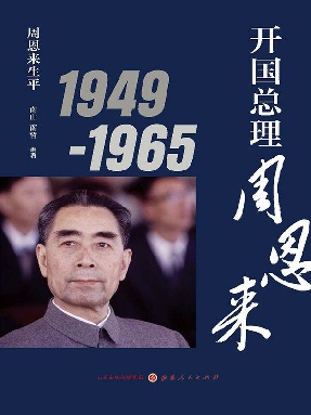 开国总理周恩来  1949-1965.epub