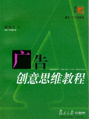 广告创意思维教程.pdf