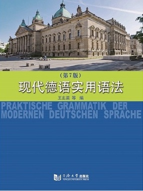 【电子书】现代德语实用语法（第7版）.pdf