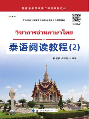 泰语阅读教程（2）.pdf
