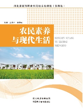 农民素养与现代生活.pdf