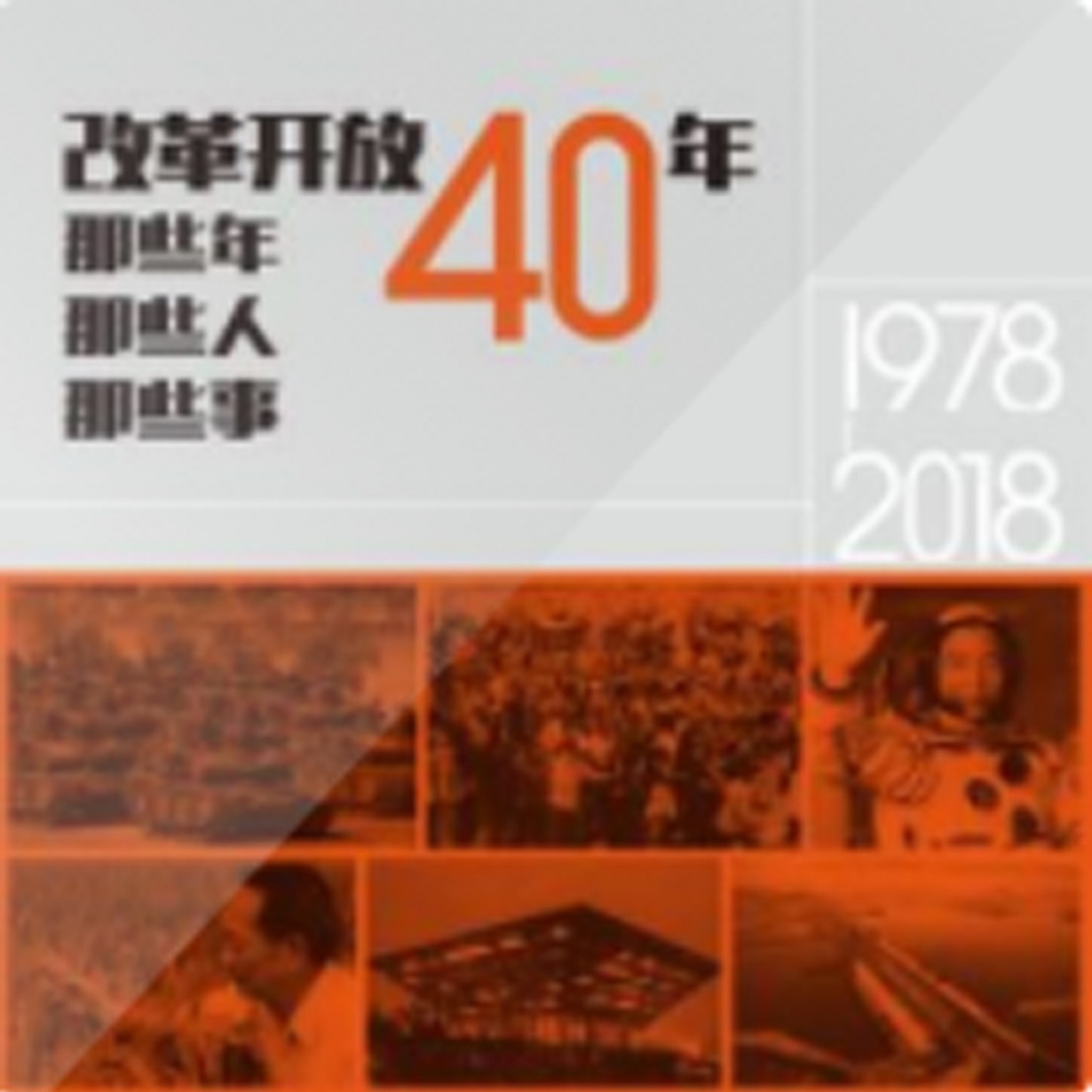 改革开放40年：那些年，那些人，那些事.mp3