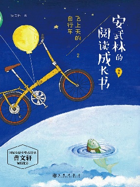 安武林的阅读成长书-飞上天的自行车.epub