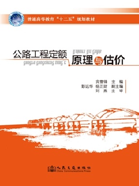 公路工程定额原理与估价.pdf