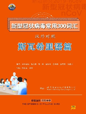 （电子书）新型冠状病毒汉外常用300词汇——斯瓦希里语篇.pdf