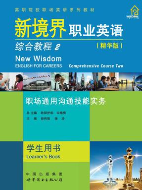 《新境界职业英语 综合教程》 第2册.pdf